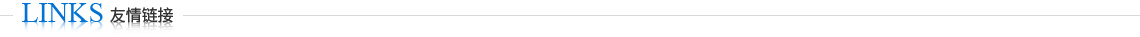 友情鏈接-江陰市華特電材有限公司